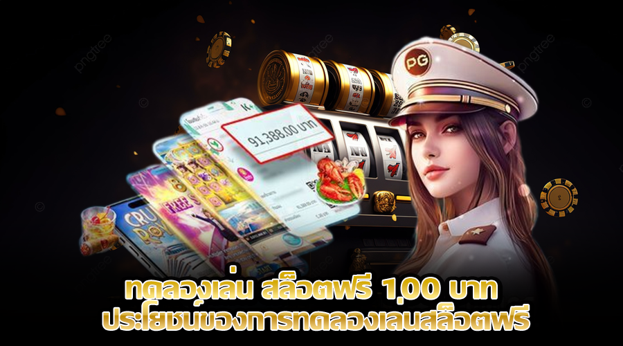 ทดลองเล่น สล็อตฟรี 100 บาท