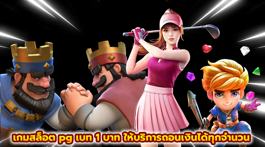 เกมสล็อต pg เบท 1 บาท