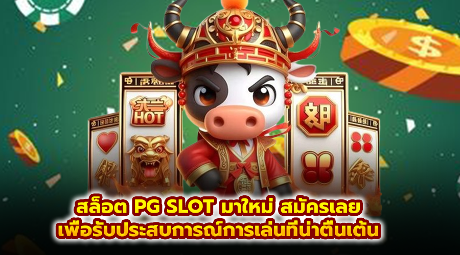 สล็อต PG SLOT มาใหม่