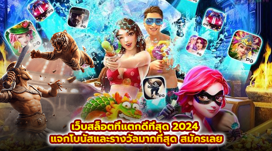 เว็บสล็อตที่แตกดีที่สุด 2024