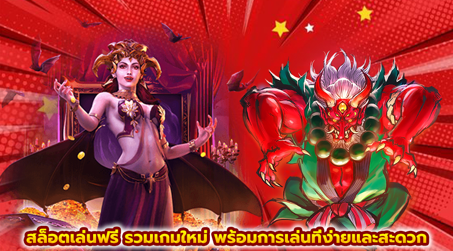 สล็อตเล่นฟรี รวมเกมใหม่