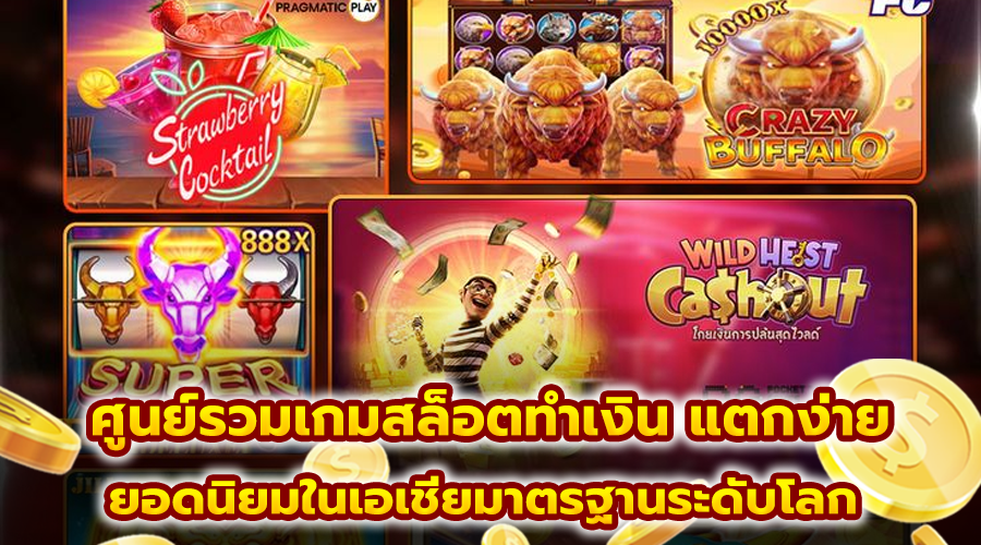 ศูนย์รวมเกมสล็อตทำเงิน แตกง่าย