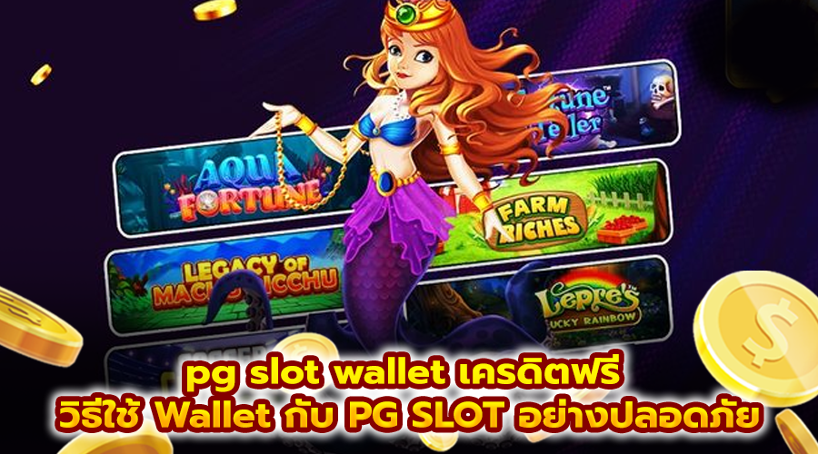 pg slot wallet เครดิตฟรี